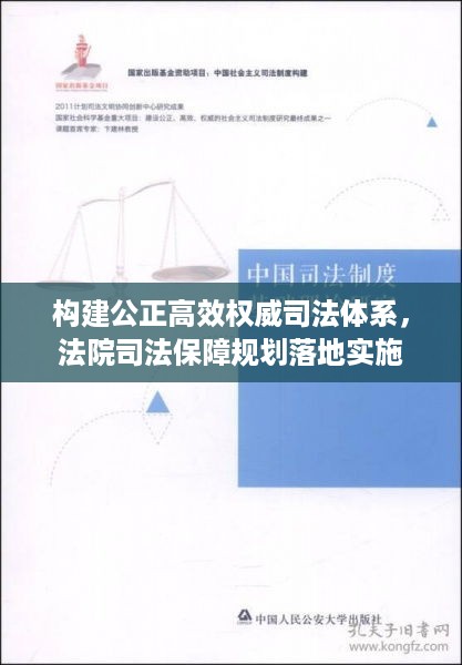 构建公正高效权威司法体系，法院司法保障规划落地实施