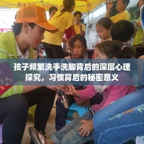 孩子频繁洗手洗脚背后的深层心理探究，习惯背后的秘密意义