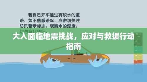 大人面临地震挑战，应对与救援行动指南