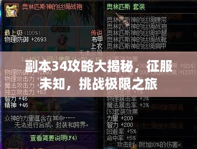 副本34攻略大揭秘，征服未知，挑战极限之旅