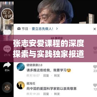 张志安爱课程的深度探索与实践独家报道