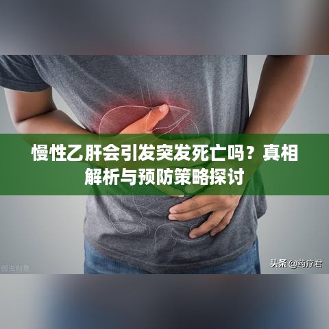 慢性乙肝会引发突发死亡吗？真相解析与预防策略探讨