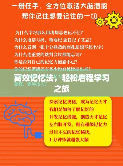 高效记忆法，轻松启程学习之旅