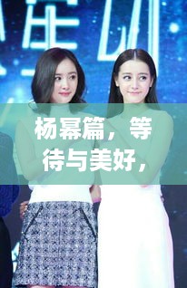 杨幂篇，等待与美好，共享荣光时刻