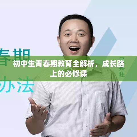 初中生青春期教育全解析，成长路上的必修课