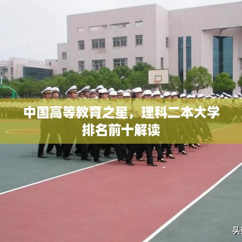 中国高等教育之星，理科二本大学排名前十解读