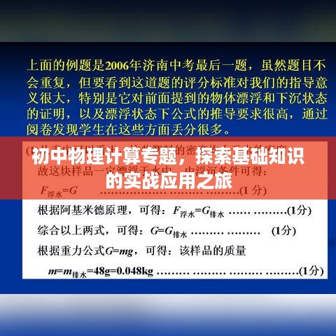 初中物理计算专题，探索基础知识的实战应用之旅