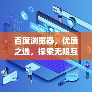 百度浏览器，优质之选，探索无限互联网世界！