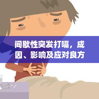 间歇性突发打嗝，成因、影响及应对良方