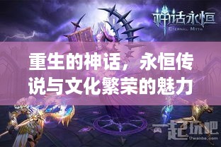 重生的神话，永恒传说与文化繁荣的魅力