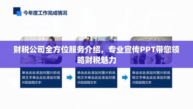 财税公司全方位服务介绍，专业宣传PPT带您领略财税魅力