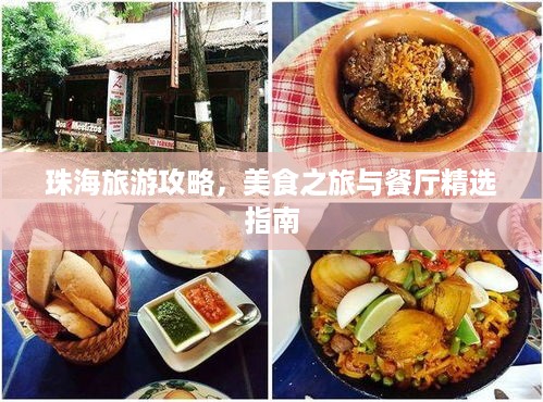 珠海旅游攻略，美食之旅与餐厅精选指南