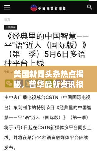 美国新闻头条热点揭秘，普华最新资讯报道
