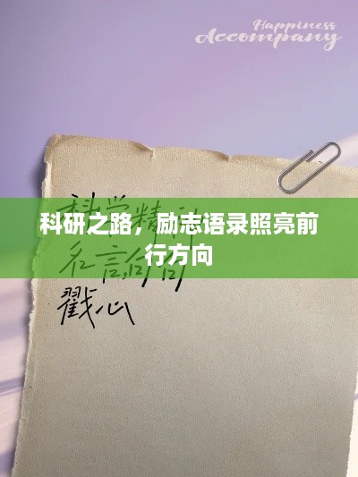 科研之路，励志语录照亮前行方向