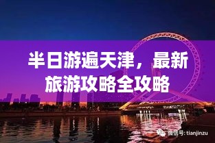 半日游遍天津，最新旅游攻略全攻略