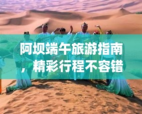 阿坝端午旅游指南，精彩行程不容错过
