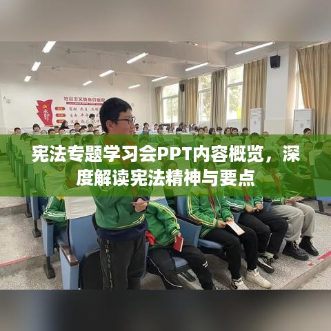 宪法专题学习会PPT内容概览，深度解读宪法精神与要点