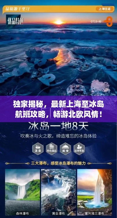 独家揭秘，最新上海至冰岛航班攻略，畅游北欧风情！