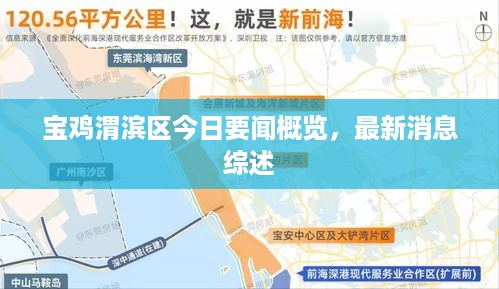 宝鸡渭滨区今日要闻概览，最新消息综述
