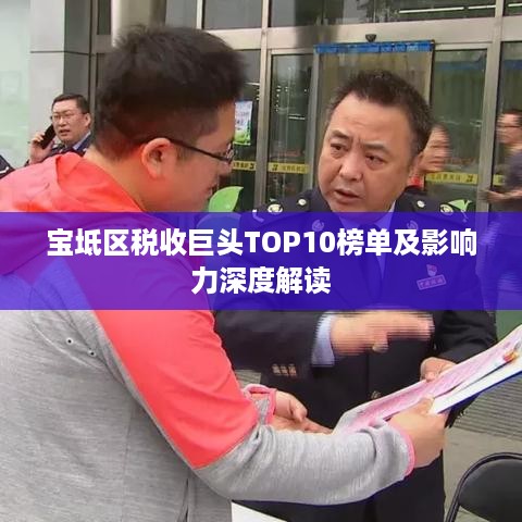宝坻区税收巨头TOP10榜单及影响力深度解读