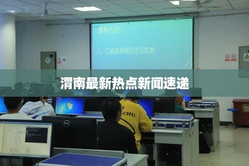 渭南最新热点新闻速递
