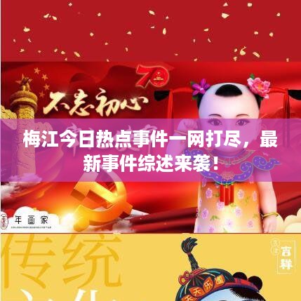 梅江今日热点事件一网打尽，最新事件综述来袭！