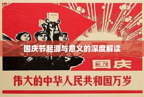 国庆节起源与意义的深度解读
