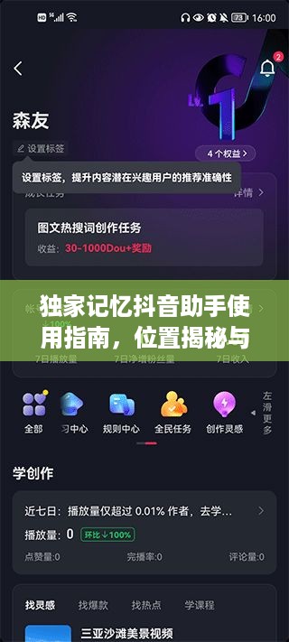 独家记忆抖音助手使用指南，位置揭秘与操作秘籍