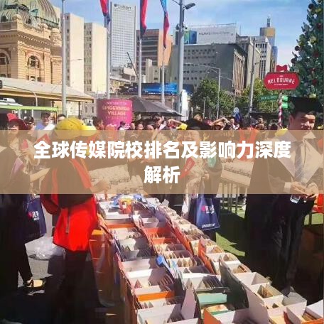 全球传媒院校排名及影响力深度解析