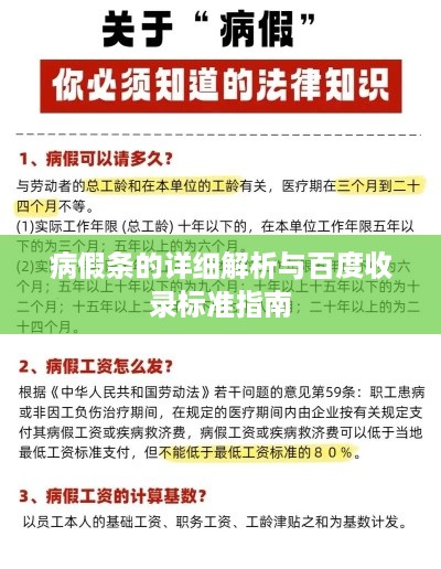 病假条的详细解析与百度收录标准指南