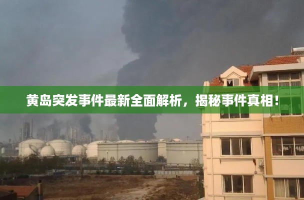 黄岛突发事件最新全面解析，揭秘事件真相！