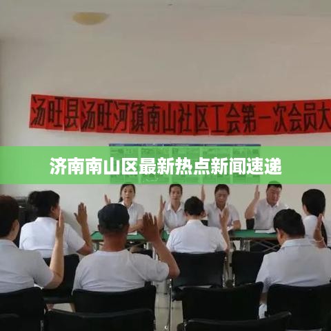济南南山区最新热点新闻速递