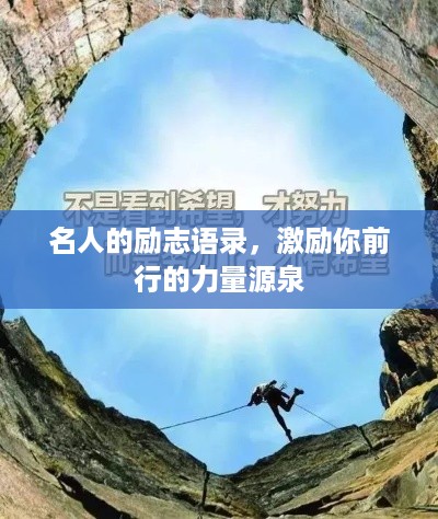 名人的励志语录，激励你前行的力量源泉