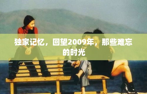 独家记忆，回望2009年，那些难忘的时光