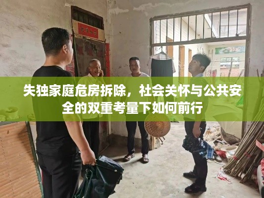 失独家庭危房拆除，社会关怀与公共安全的双重考量下如何前行