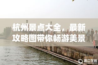 杭州景点大全，最新攻略图带你畅游美景！