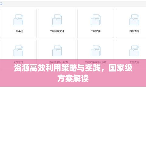 资源高效利用策略与实践，国家级方案解读