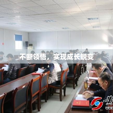 不断领悟，实现成长蜕变