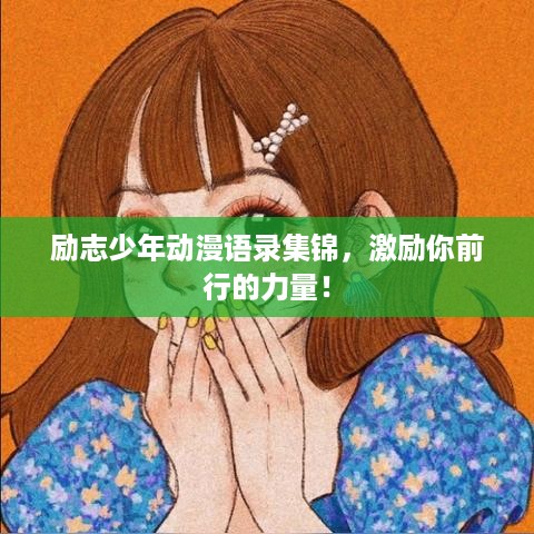 励志少年动漫语录集锦，激励你前行的力量！