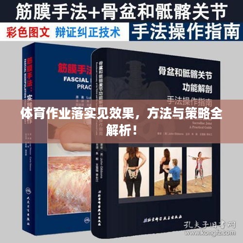 体育作业落实见效果，方法与策略全解析！