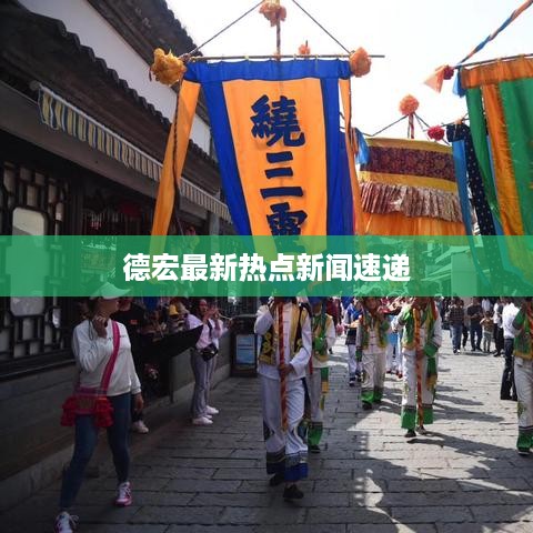 德宏最新热点新闻速递