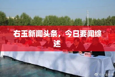 右玉新闻头条，今日要闻综述