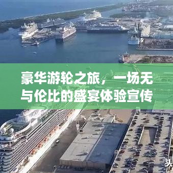 豪华游轮之旅，一场无与伦比的盛宴体验宣传之旅