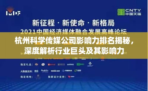 杭州科学传媒公司影响力排名揭秘，深度解析行业巨头及其影响力