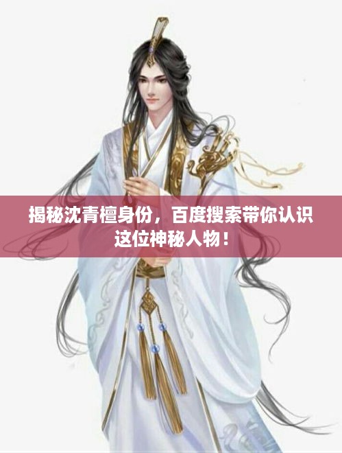 揭秘沈青檀身份，百度搜索带你认识这位神秘人物！