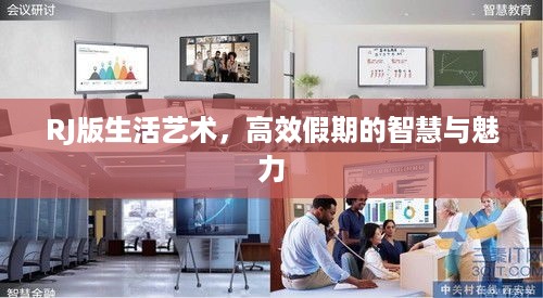 RJ版生活艺术，高效假期的智慧与魅力