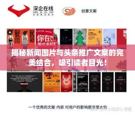 揭秘新闻图片与头条推广文案的完美结合，吸引读者目光！