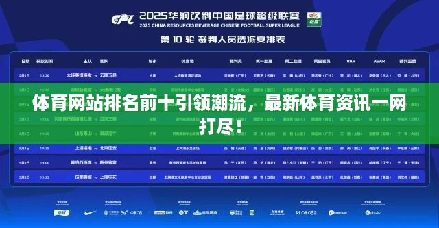体育网站排名前十引领潮流，最新体育资讯一网打尽！