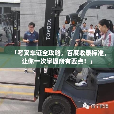 「考叉车证全攻略，百度收录标准，让你一次掌握所有要点！」