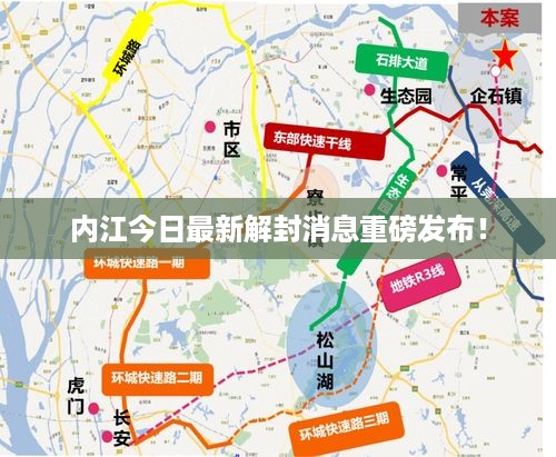 内江今日最新解封消息重磅发布！